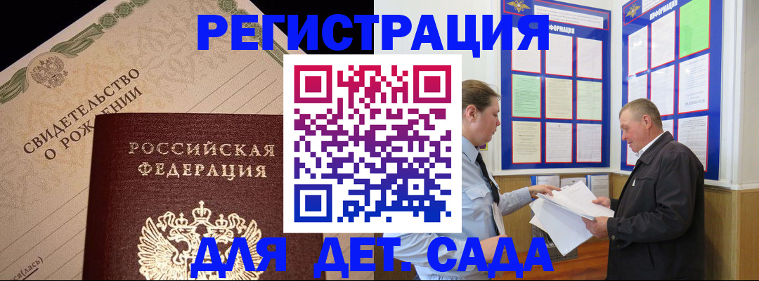 регистрация для дет. сада в Партизанске